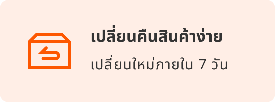 เปลี่ยนคืนสินค้าง่าย