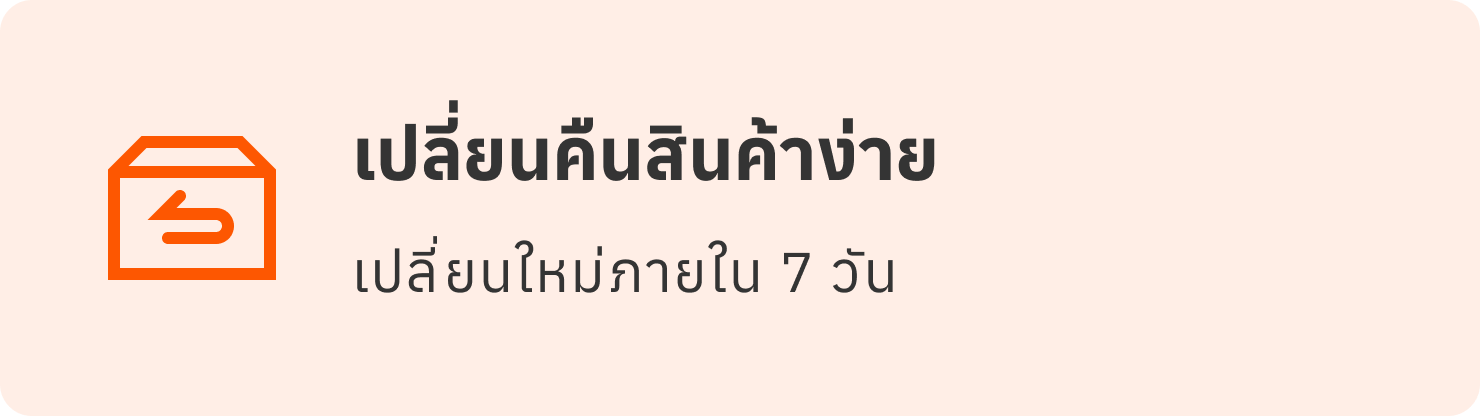 เปลี่ยนคืนสินค้าง่าย