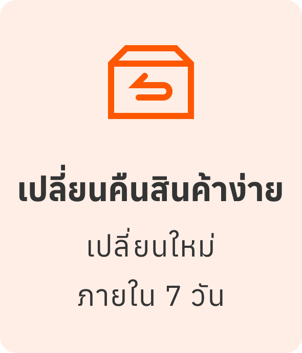 เปลี่ยนคืนสินค้าง่าย