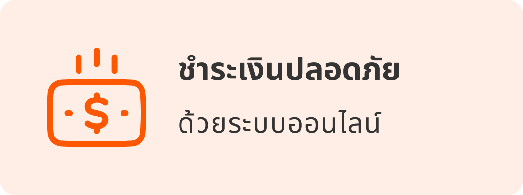 ชำระเงินปลอดภัย