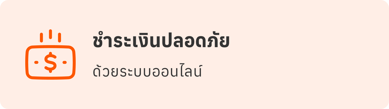 ชำระเงินปลอดภัย