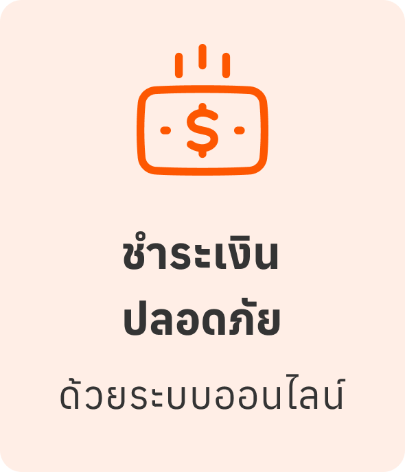 ชำระเงินปลอดภัย