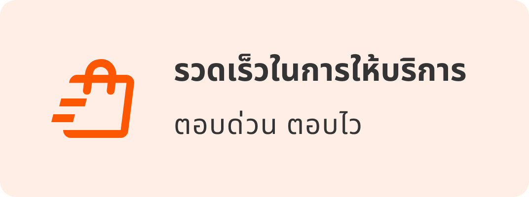 รวดเร็วในการให้บริการ