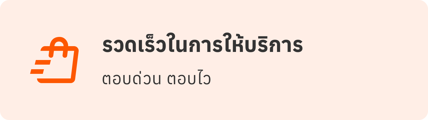 รวดเร็วในการให้บริการ