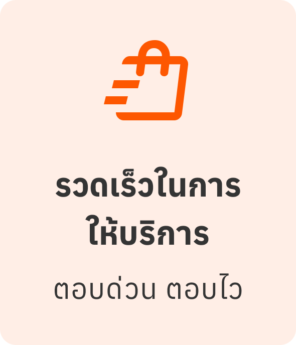 รวดเร็วในการให้บริการ