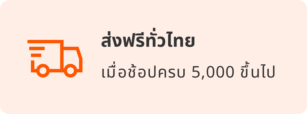 ส่งฟรีทั่วไทย