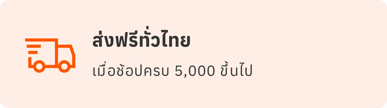 ส่งฟรีทั่วไทย