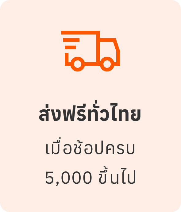ส่งฟรีทั่วไทย